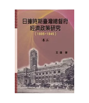 日據時期臺灣總督府經濟政策研究1895-1945卷三