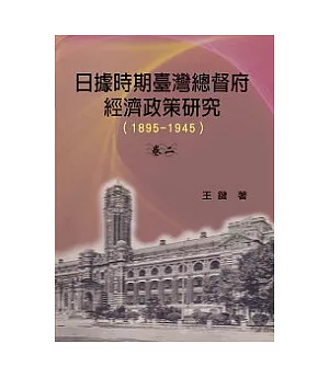 日據時期臺灣總督府經濟政策研究1895-1945卷二