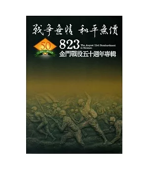 戰爭無情.和平無價-823金門戰役五十週年專輯(平裝)