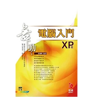 舞動電腦入門 XP 版(附範例光碟)
