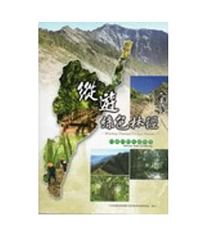 縱遊綠色林徑-台東自然步道導覽