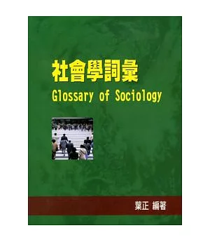 社會學詞彙