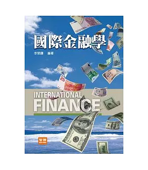 國際金融學