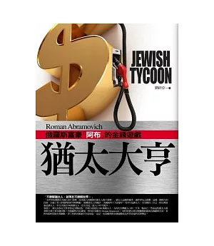 猶太大亨：俄羅斯富豪『阿布』的金錢遊戲