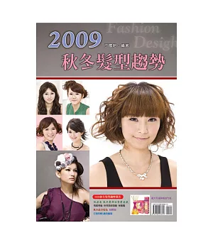 2009秋冬髮型趨勢