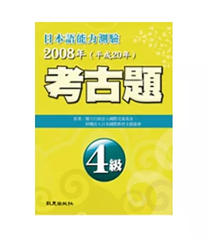 日本語能力測驗考古題4級(2008年)