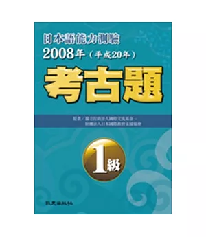 日本語能力測驗考古題1級(2008年)