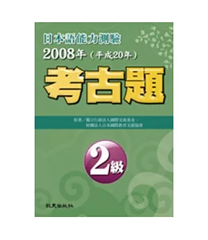 日本語能力測驗考古題2級(2008年)