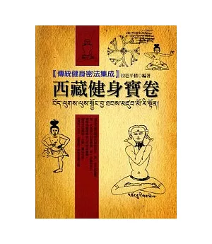 西藏健身寶卷【藏族傳統健身法集成】