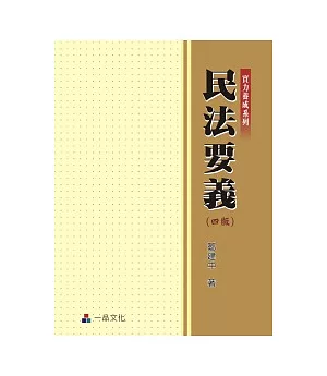 民法要義(四版)(實力養成系列)