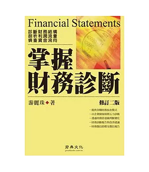 掌握財務診斷 (二版)