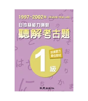 日本語能力測驗聽解考古題1級(1997 ~ 2002年)