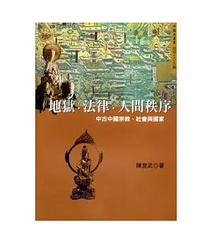 地獄.法律.人間秩序：中古中國宗教、社會與國家