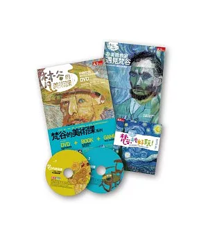 梵谷的美術課：聆聽梵谷，跨時空與梵谷玩創作【2片DVD +《在美術教室遇見梵谷》+《梵谷，這麼好玩!》】