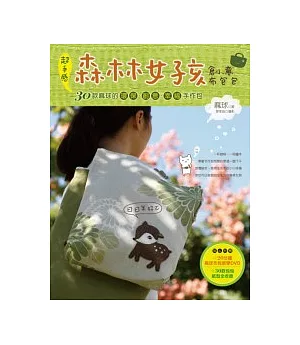 超手感森林女孩創意布包包：30款麻球的環保．創意．幸福手作包（附DVD＋布包紙型全收錄）