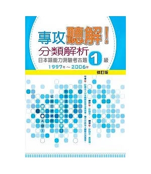 專攻聽解！分類解析日本語能力測驗考古題1級 1997年 ~ 2006年-修訂版(16K+1MP3)