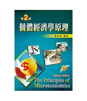 個體經濟學原理(第二版)