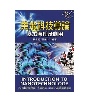 奈米科技導論：基本原理及應用(二版)