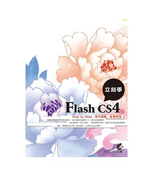 立刻學Flash CS4(附光碟)