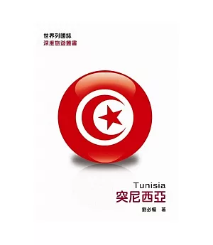 世界列國誌：突尼西亞