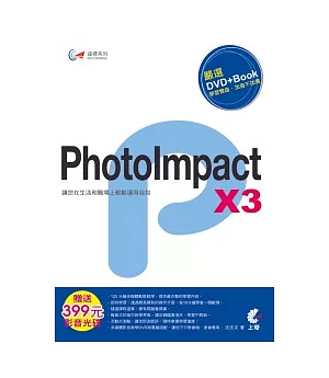 達標！PhotoImpact X3(附DVD)