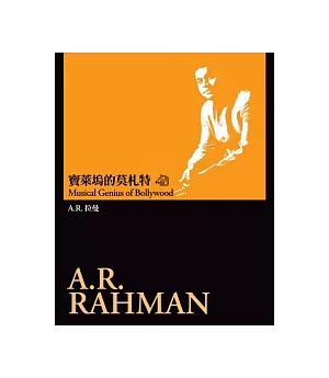 寶萊塢的莫札特：A.R.拉曼