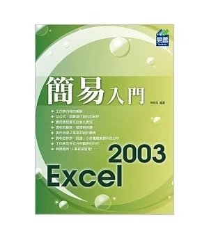 簡易 Excel 2003 入門