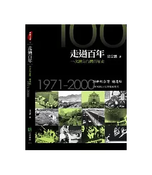 走過百年 一次讀完台灣百年史：20世紀台灣精選版.1971-2000