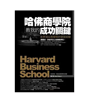 哈佛商學院教我的成功關鍵：世界頂尖商學院的學習經驗