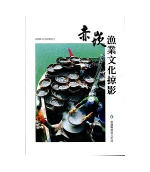 赤崁漁業文化掠影(再版)