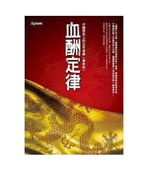 血酬定律：中國歷史上的生存遊戲（最新版）