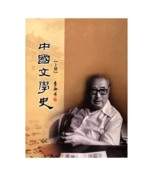 中國文學史 (上下不分售)