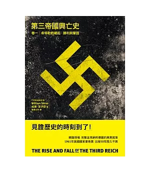 第三帝國興亡史 卷一：希特勒的崛起、勝利與鞏固