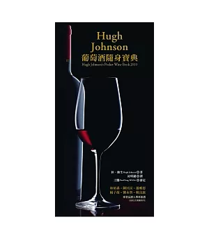 Hugh Johnson葡萄酒隨身寶典