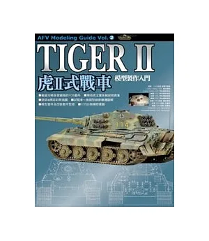 虎II式戰車模型製作入門