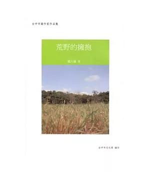 荒野的擁抱：台中市籍作家作品集88