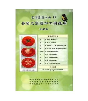 番茄之簡易加工與應用：農業推廣手冊15
