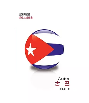 世界列國誌：古巴