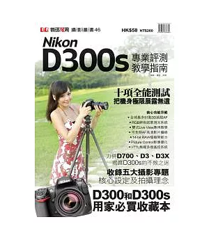 Nikon D300s 專業評測教學指南