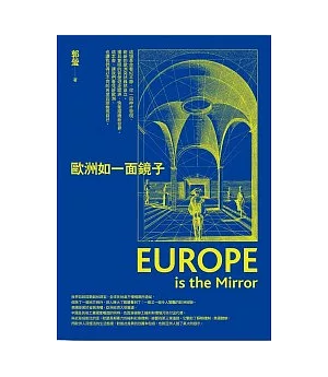 歐洲如一面鏡子