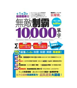 無敵制霸10000單字 【1+3超值題庫版】(2書+ 2CD)