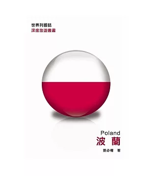世界列國誌：波蘭