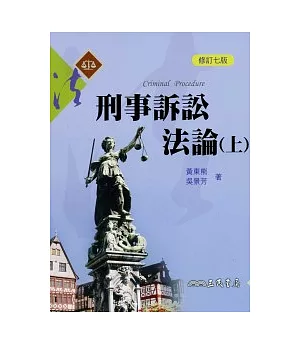 刑事訴訟法論(上)(修訂七版)