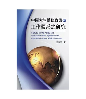 中國大陸僑務政策與工作體系之研究