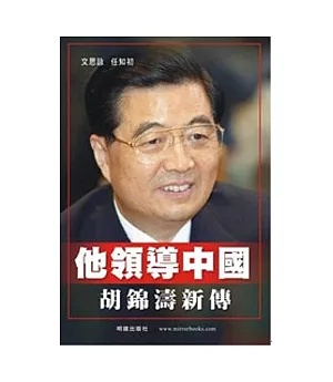 他領導中國：胡錦濤新傳