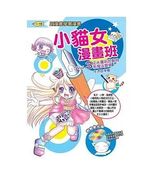 小貓女漫畫班 Vol.3正太蘿莉的動物系魔法變身!