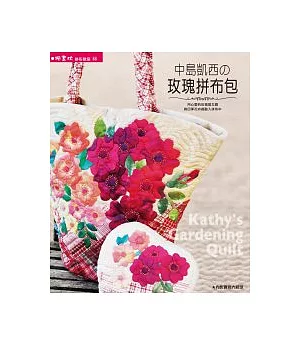 中島凱西的玫瑰拼布包