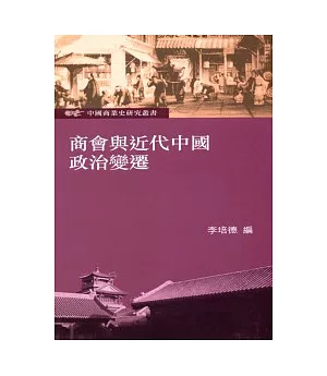 商會與近代中國政治變遷：中國商業史研究叢書
