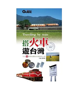 搭火車遊台灣(10年紀念典藏版)