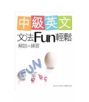 中級英文文法Fun輕鬆：解說與練習(菊8K)